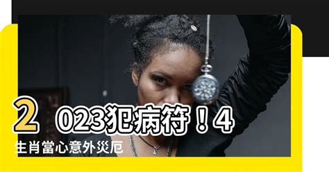 2023犯病符如何解|【犯病符如何解】犯病符如何解？流年犯病符懶人包，教你化解病。